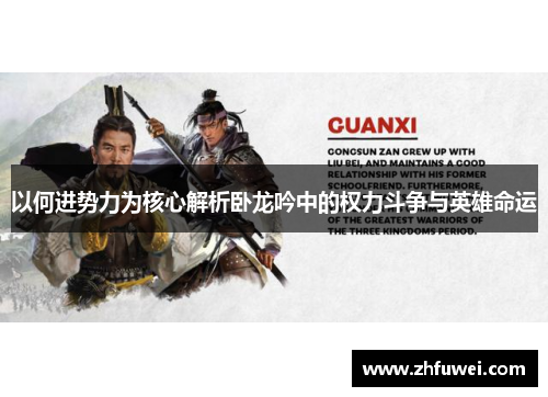 以何进势力为核心解析卧龙吟中的权力斗争与英雄命运