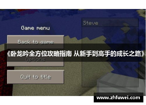 《卧龙吟全方位攻略指南 从新手到高手的成长之路》