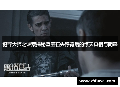 犯罪大师之谜案揭秘蓝宝石失踪背后的惊天真相与阴谋