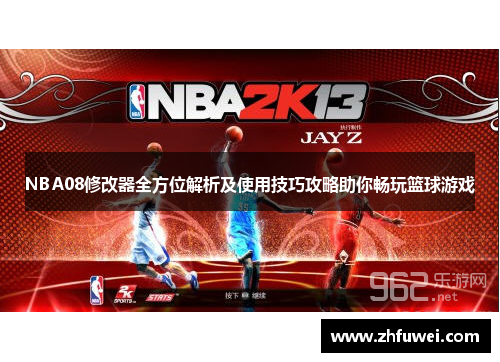 NBA08修改器全方位解析及使用技巧攻略助你畅玩篮球游戏