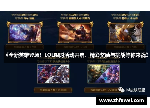 《全新英雄登场！LOL限时活动开启，精彩奖励与挑战等你来战》