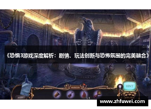 《恐惧3游戏深度解析：剧情、玩法创新与恐怖氛围的完美融合》