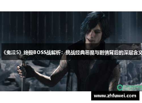《鬼泣5》终极BOSS战解析：挑战经典恶魔与剧情背后的深层含义