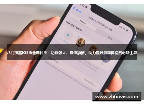 八门神器iOS版全面评测：功能强大、操作简便，助力提升游戏体验的必备工具