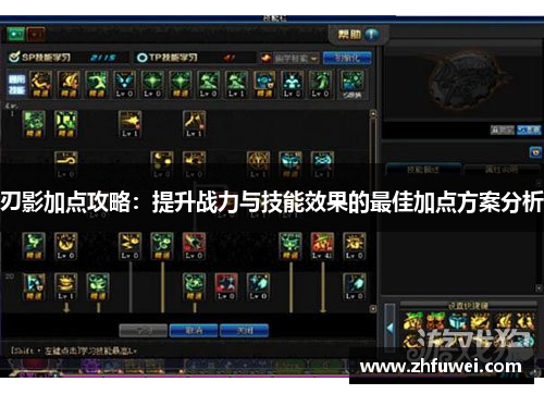 刃影加点攻略：提升战力与技能效果的最佳加点方案分析