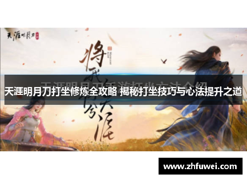 天涯明月刀打坐修炼全攻略 揭秘打坐技巧与心法提升之道