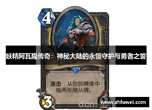 妖精阿瓦隆传奇：神秘大陆的永恒守护与勇者之誓