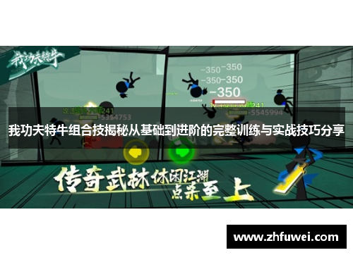 我功夫特牛组合技揭秘从基础到进阶的完整训练与实战技巧分享