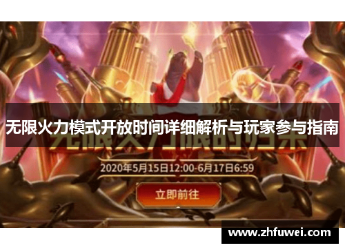 无限火力模式开放时间详细解析与玩家参与指南
