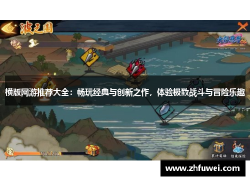 横版网游推荐大全：畅玩经典与创新之作，体验极致战斗与冒险乐趣