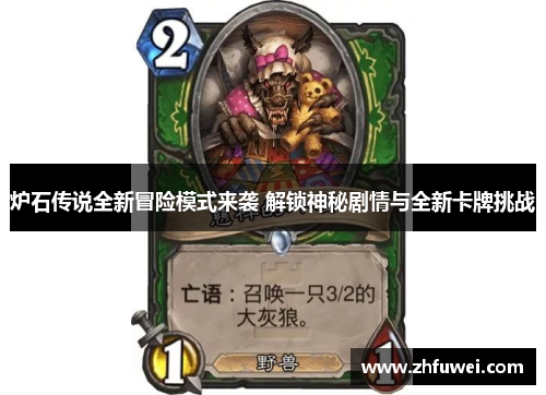 炉石传说全新冒险模式来袭 解锁神秘剧情与全新卡牌挑战