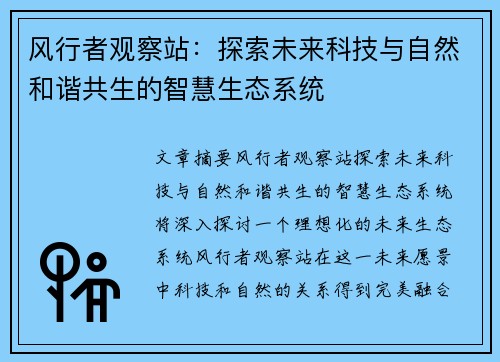 风行者观察站：探索未来科技与自然和谐共生的智慧生态系统