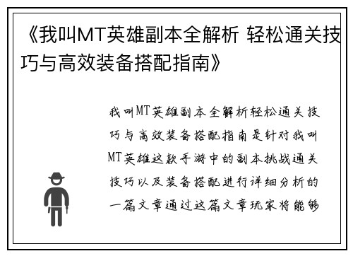 《我叫MT英雄副本全解析 轻松通关技巧与高效装备搭配指南》