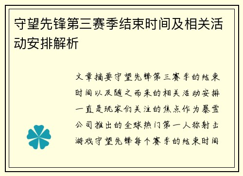 守望先锋第三赛季结束时间及相关活动安排解析