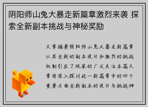 阴阳师山兔大暴走新篇章激烈来袭 探索全新副本挑战与神秘奖励