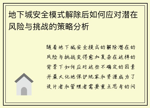 地下城安全模式解除后如何应对潜在风险与挑战的策略分析
