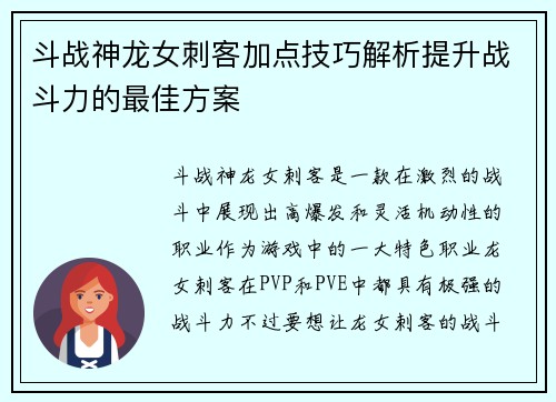 斗战神龙女刺客加点技巧解析提升战斗力的最佳方案