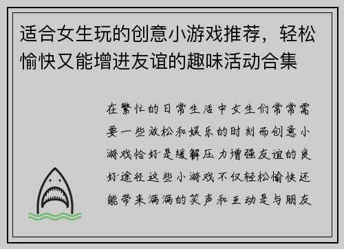 适合女生玩的创意小游戏推荐，轻松愉快又能增进友谊的趣味活动合集