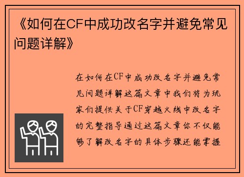 《如何在CF中成功改名字并避免常见问题详解》