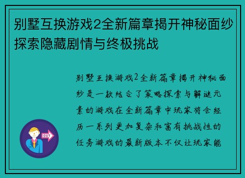 别墅互换游戏2全新篇章揭开神秘面纱探索隐藏剧情与终极挑战