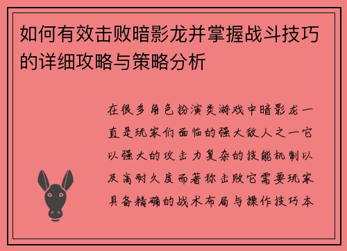 如何有效击败暗影龙并掌握战斗技巧的详细攻略与策略分析