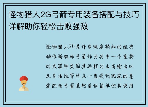怪物猎人2G弓箭专用装备搭配与技巧详解助你轻松击败强敌