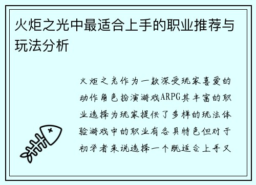 火炬之光中最适合上手的职业推荐与玩法分析