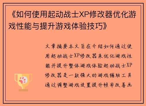 《如何使用起动战士XP修改器优化游戏性能与提升游戏体验技巧》