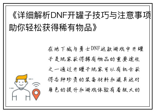 《详细解析DNF开罐子技巧与注意事项助你轻松获得稀有物品》