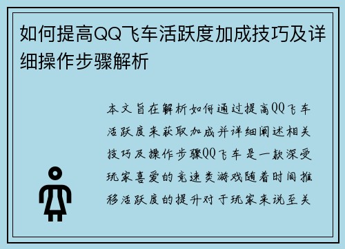 如何提高QQ飞车活跃度加成技巧及详细操作步骤解析