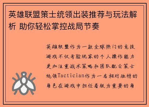 英雄联盟策士统领出装推荐与玩法解析 助你轻松掌控战局节奏