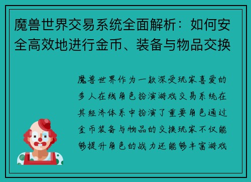 魔兽世界交易系统全面解析：如何安全高效地进行金币、装备与物品交换