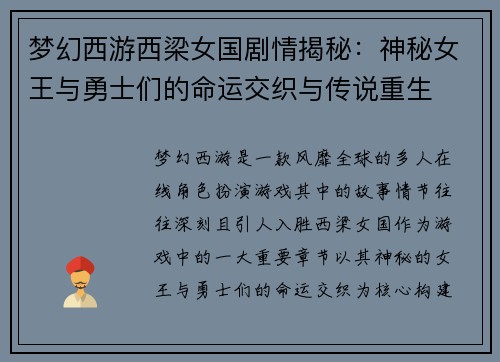 梦幻西游西梁女国剧情揭秘:神秘女王与勇士们的命运交织与传说重生 梦幻西游西梁女国剧情揭秘:神秘女王与勇士们的命运交织与传说重生