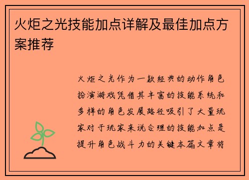 火炬之光技能加点详解及最佳加点方案推荐