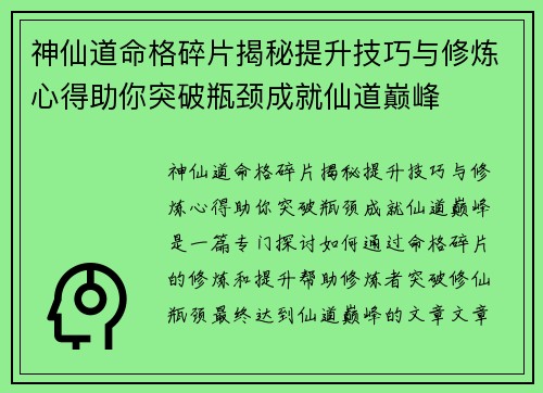 神仙道命格碎片揭秘提升技巧与修炼心得助你突破瓶颈成就仙道巅峰 神仙道命格碎片揭秘提升技巧与修炼心得助你突破瓶颈成就仙道巅峰