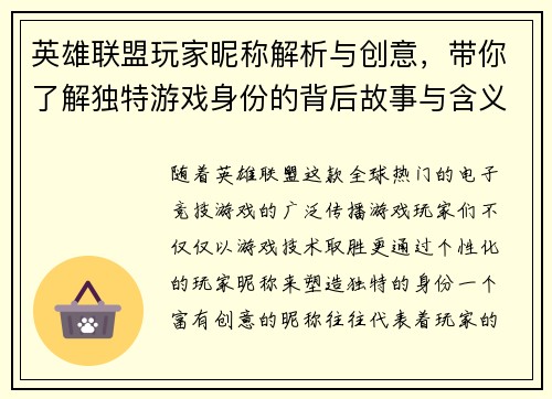 英雄联盟玩家昵称解析与创意,带你了解独特游戏身份的背后故事与含义 英雄联盟玩家昵称解析与创意,带你了解独特游戏身份的背后故事与含义
