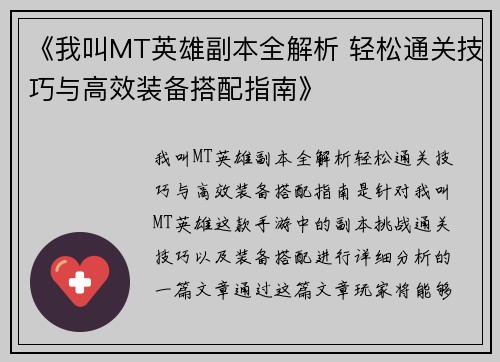 《我叫MT英雄副本全解析 轻松通关技巧与高效装备搭配指南》