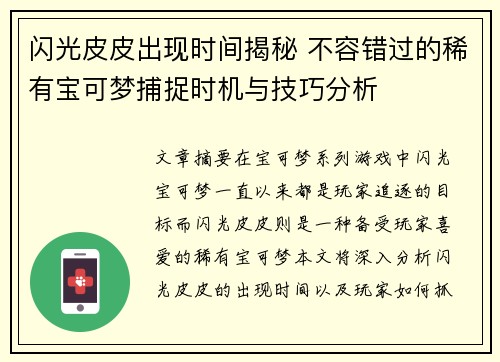 闪光皮皮出现时间揭秘 不容错过的稀有宝可梦捕捉时机与技巧分析