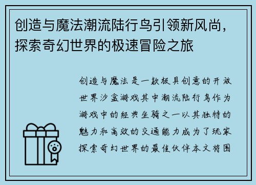 创造与魔法潮流陆行鸟引领新风尚，探索奇幻世界的极速冒险之旅