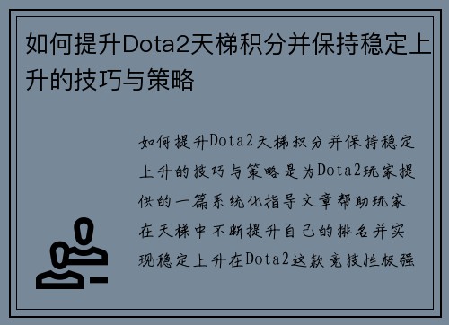 如何提升Dota2天梯积分并保持稳定上升的技巧与策略