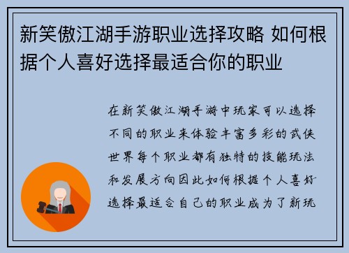 新笑傲江湖手游职业选择攻略 如何根据个人喜好选择最适合你的职业