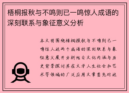 梧桐报秋与不鸣则已一鸣惊人成语的深刻联系与象征意义分析