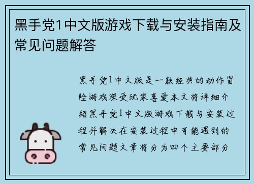 黑手党1中文版游戏下载与安装指南及常见问题解答