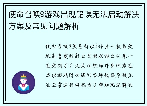 使命召唤9游戏出现错误无法启动解决方案及常见问题解析