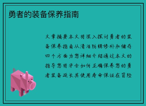 勇者的装备保养指南