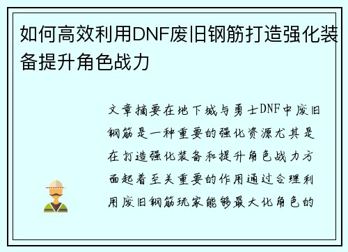 如何高效利用DNF废旧钢筋打造强化装备提升角色战力