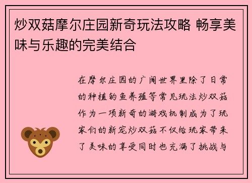 炒双菇摩尔庄园新奇玩法攻略 畅享美味与乐趣的完美结合