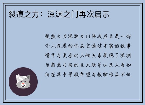 裂痕之力：深渊之门再次启示
