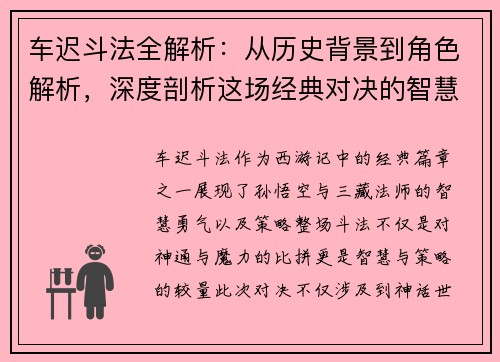 车迟斗法全解析：从历史背景到角色解析，深度剖析这场经典对决的智慧与策略