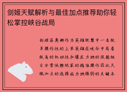 剑姬天赋解析与最佳加点推荐助你轻松掌控峡谷战局